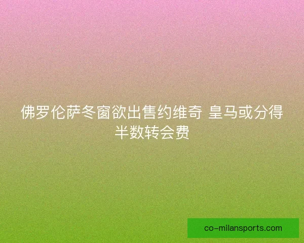 佛罗伦萨冬窗欲出售约维奇 皇马或分得半数转会费